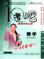 考吧 金牌教程 数学 B 高考总复习