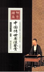 中国传世书法鉴赏 卷3