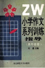小学作文系列训练指导 高年级册