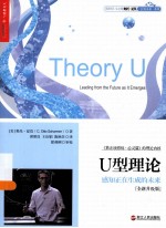 U型理论  感知正在生成的未来  全新升级版