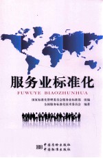 服务业标准化