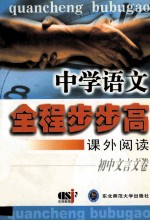 中学语文全程步步高 课外阅读 初中 文言文卷