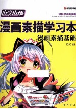 边学边练漫画素描学习本 漫画素描基础