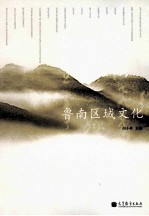 鲁南区域文化