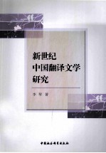 新世纪中国翻译文学研究