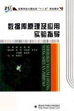 数据库原理及应用实验指导