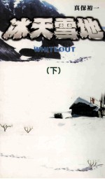 冰天雪地 下