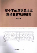 邓小平的马克思主义理论教育思想研究
