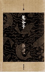 家庭书架 鬼谷子