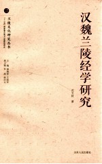 汉魏兰陵经学研究