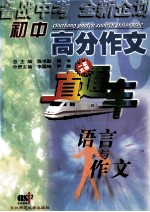 初中高分作文直通车 语言与作文