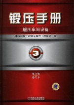 锻压手册 第3卷 锻压车间设备