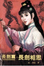 长剑相思 下