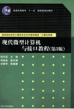 现代微型计算机与接口教程 第3版