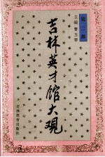 吉林英才馆大观 第3部