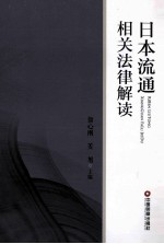 日本流通相关法律解读