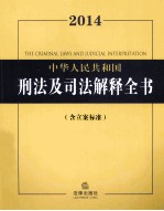 2014中华人民共和国刑法及司法解释全书 含立案标准