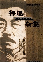 鲁迅 全集 杂文 小说 散文