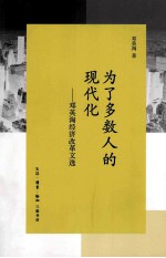 为了多数人的现代化 邓英淘经济改革文选