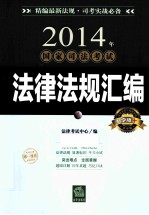 2014年国家司法考试法律法规汇编 教学版 1