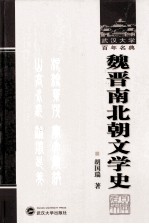 武汉大学百年名典 魏晋南北朝文学史