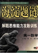 海淀题链解题思维能力发散训练 高一数学