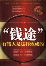 “钱途”  有钱人是这样炼成的