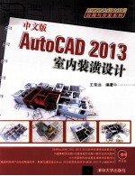 AutoCAD 2013应用与开发系列 中文版AutoCAD 2013室内装潢设计