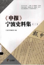 《申报》宁波史料集 2