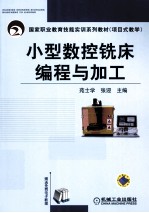小型数控铣床编程与加工
