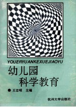 幼儿园科学教育