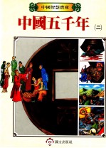 中国五千年 2