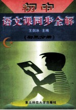 初中语文课同步全解 初三分册
