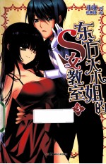 东方大小姐的S女教室 3