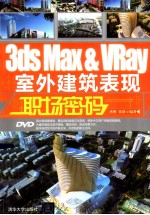3ds Max&Vray室外建筑表现职场密码