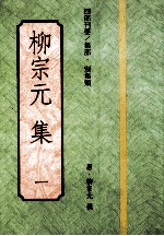 四部刊要集部别集类 柳宗元集 1