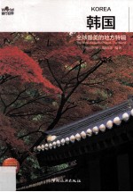 全球最美的地方特辑 韩国