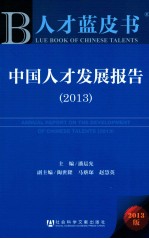 人才蓝皮书 中国人才发展报告 2013