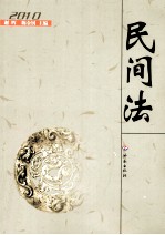 民间法 2010