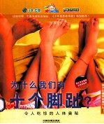 为什么我们有十个脚趾？ 令人称奇的人体奥秘
