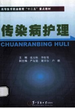 传染病护理