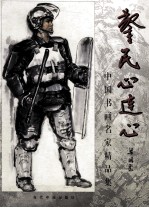 警民心连心 中国书画名家精品集