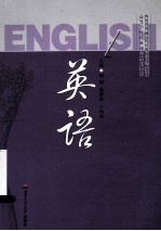 高等学校民族预科规划教材 英语