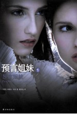 预言姐妹 1