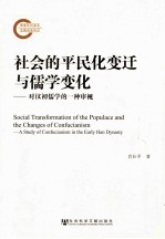 社会的平民化变迁与儒学变化 对汉初儒学的一种审视