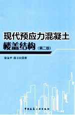现代预应力混凝土楼盖结构 第2版