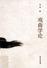 戏曲学论