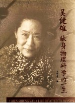 吴健雄 献身物理科学的一生 摄影集