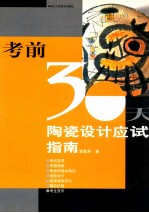 陶瓷设计应试指南