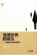 流氓世界的诞生 金庸作品中的四重世界